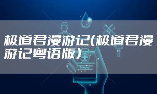 极道君漫游记（极道君漫游记粤语版）