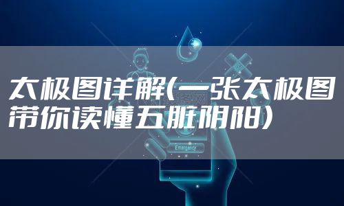 太极图详解（一张太极图带你读懂五脏阴阳）