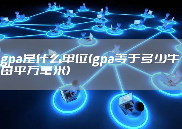 gpa是什么单位(gpa等于多少牛每平方毫米)