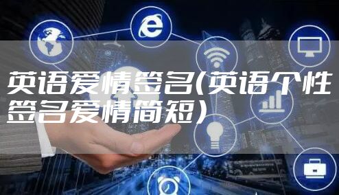 英语爱情签名（英语个性签名爱情简短）