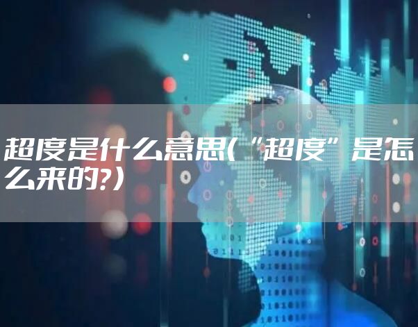 超度是什么意思（“超度”是怎么来的？）
