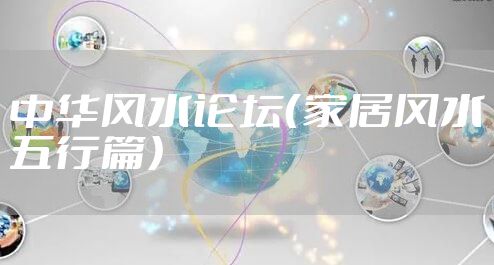 中华风水论坛（家居风水五行篇）