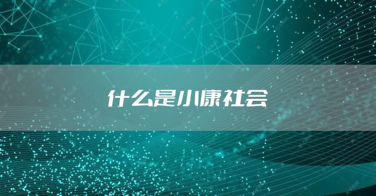 什么是小康社会