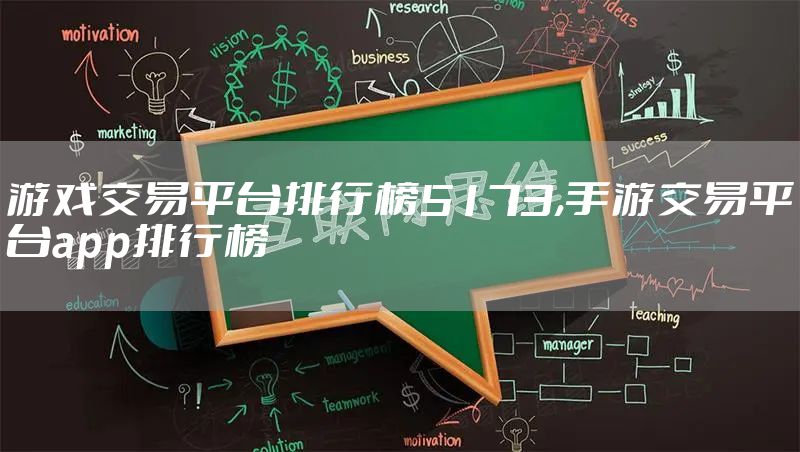 游戏交易平台排行榜5173,手游交易平台app排行榜