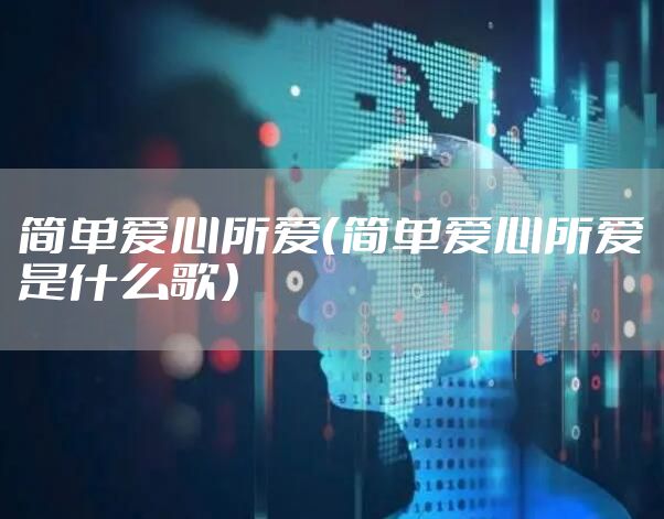 简单爱心所爱（简单爱心所爱是什么歌）