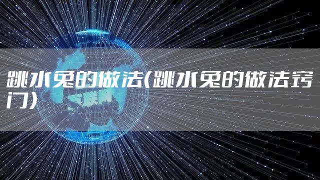 跳水兔的做法（跳水兔的做法窍门）