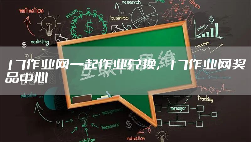 17作业网一起作业兑换，17作业网奖品中心