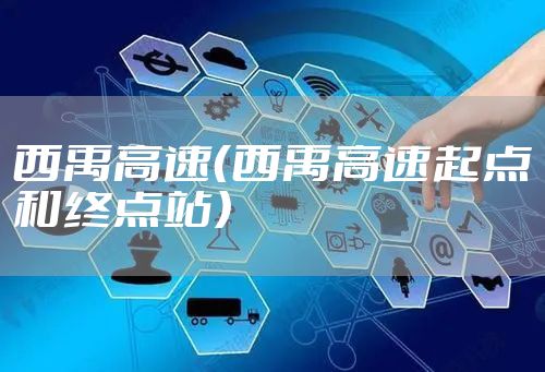 西禹高速（西禹高速起点和终点站）