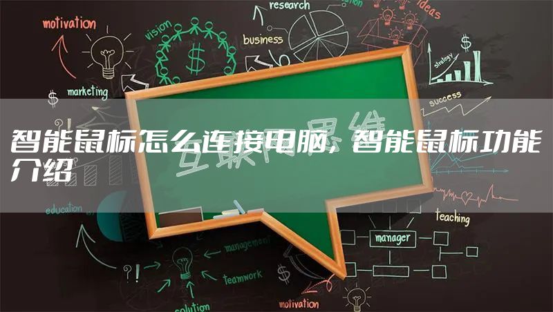 智能鼠标怎么连接电脑，智能鼠标功能介绍