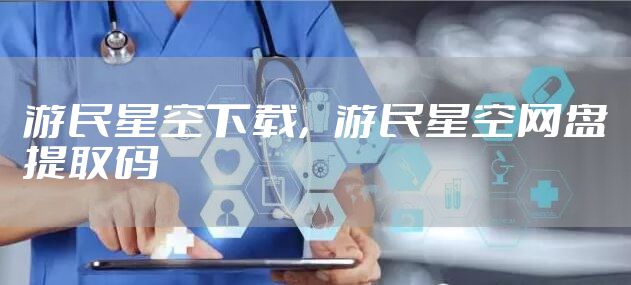 游民星空下载，游民星空网盘提取码