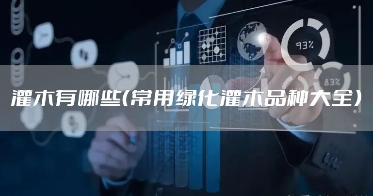 灌木有哪些（常用绿化灌木品种大全）