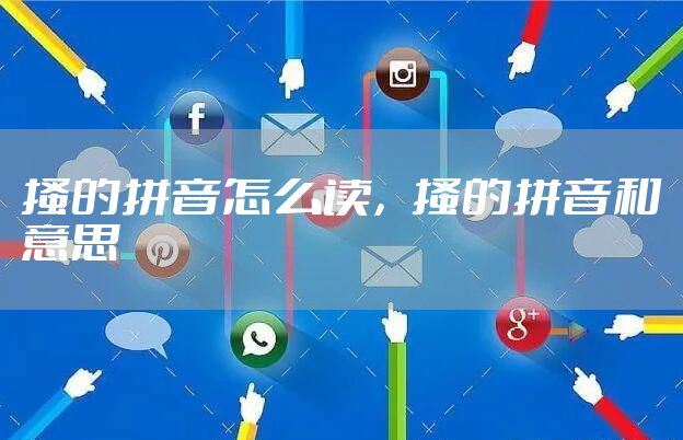 搔的拼音怎么读，搔的拼音和意思