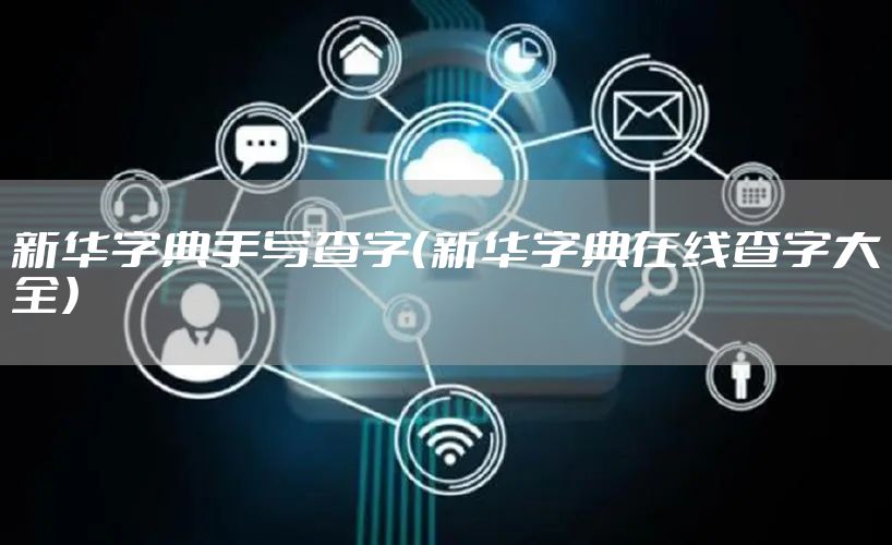 新华字典手写查字（新华字典在线查字大全）