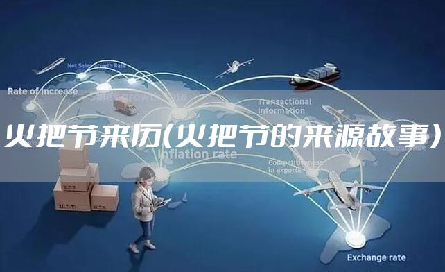 火把节来历（火把节的来源故事）