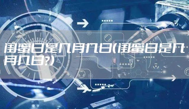 闺蜜日是几月几日（闺蜜日是几月几日?）