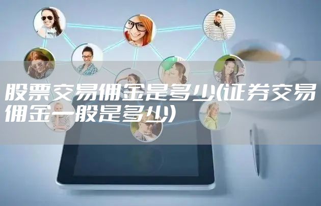 股票交易佣金是多少(证券交易佣金一般是多少)