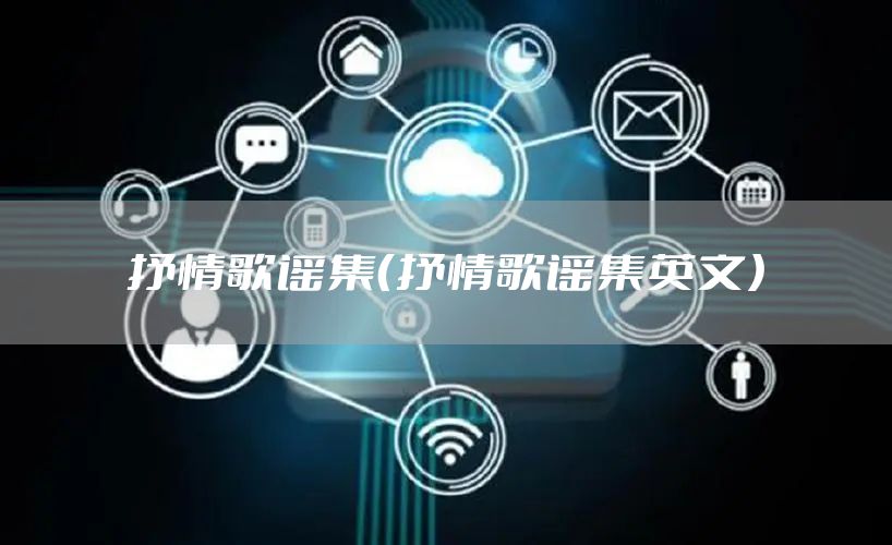 抒情歌谣集（抒情歌谣集英文）