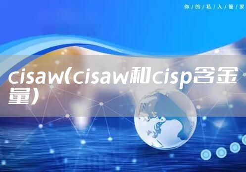 cisaw（cisaw和cisp含金量）