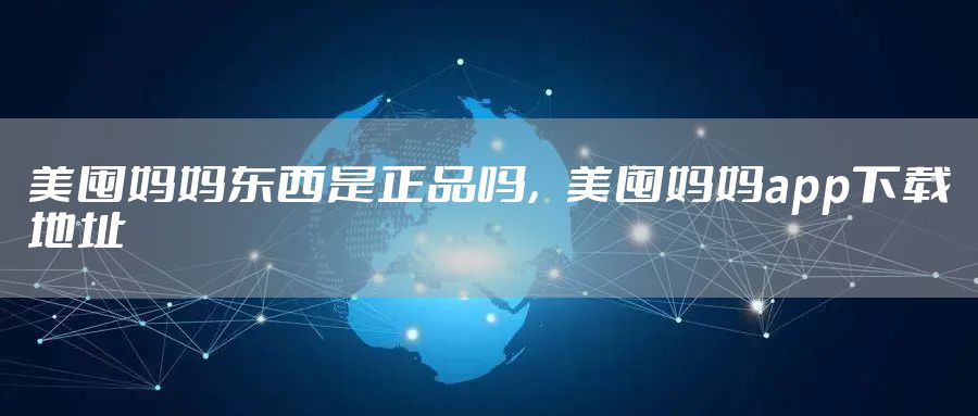 美囤妈妈东西是正品吗，美囤妈妈app下载地址