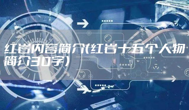 红岩内容简介（红岩十五个人物简介30字）