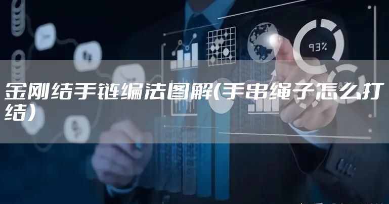 金刚结手链编法图解（手串绳子怎么打结）