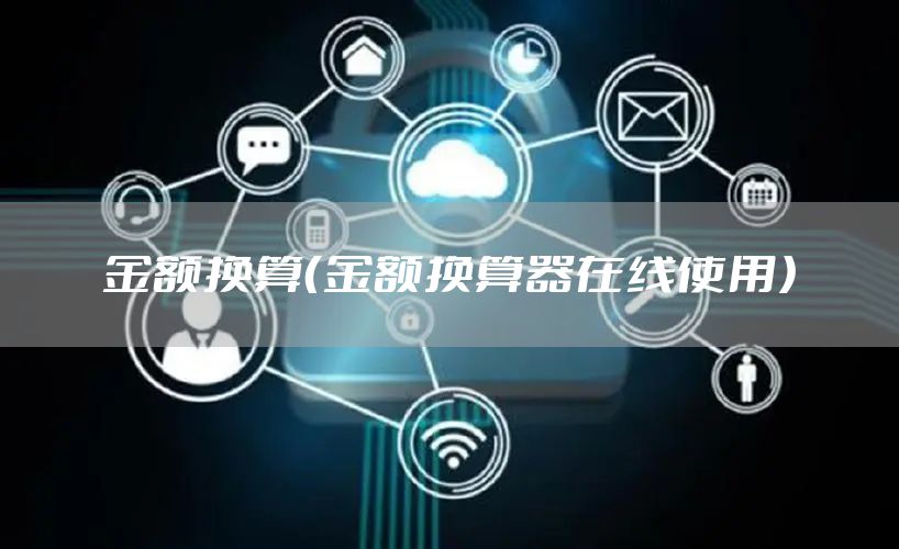金额换算（金额换算器在线使用）