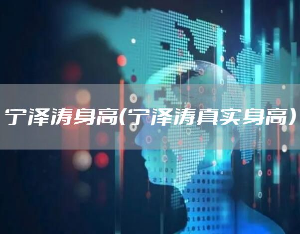 宁泽涛身高（宁泽涛真实身高）