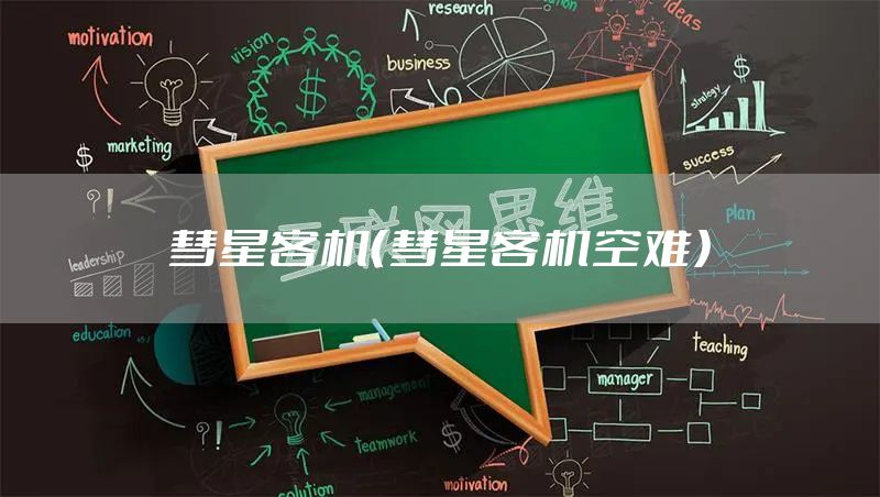 彗星客机（彗星客机空难）
