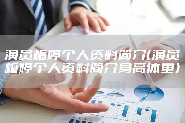 演员梅婷个人资料简介（演员梅婷个人资料简介身高体重）