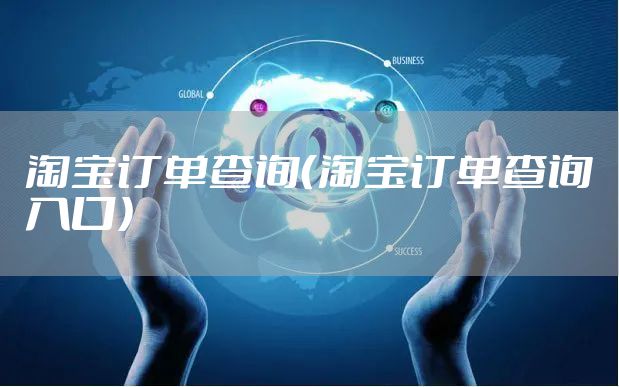 淘宝订单查询（淘宝订单查询入口）