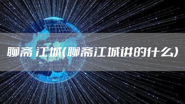 聊斋 江城（聊斋江城讲的什么）