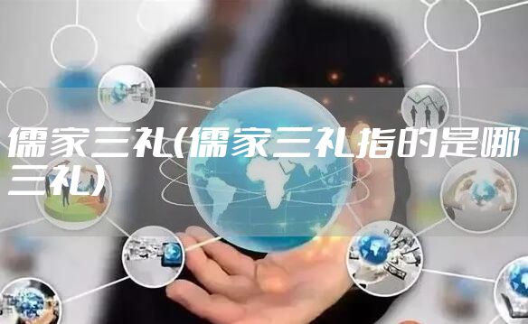 儒家三礼（儒家三礼指的是哪三礼）