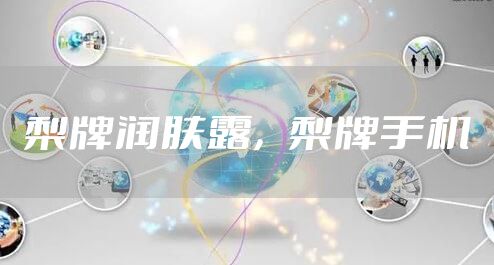 梨牌润肤露，梨牌手机