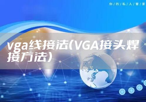 vga线接法（VGA接头焊接方法）