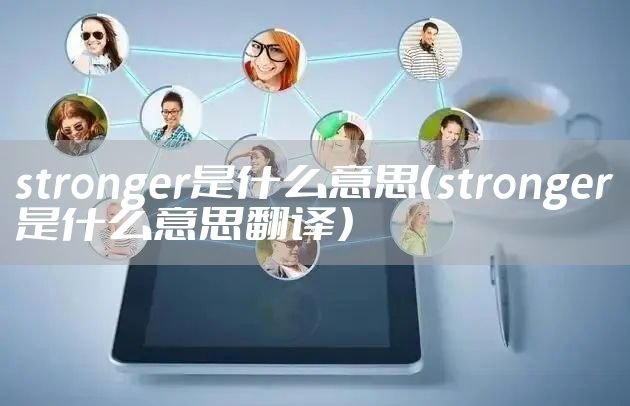 stronger是什么意思（stronger是什么意思翻译）