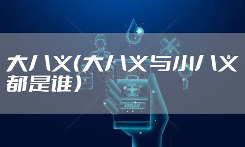 大八义（大八义与小八义都是谁）