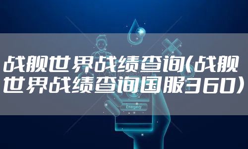 战舰世界战绩查询（战舰世界战绩查询国服360）