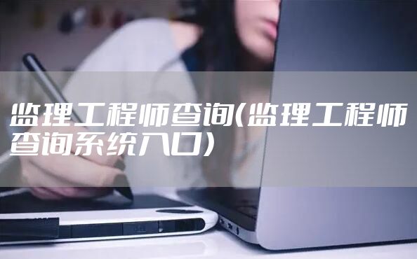 监理工程师查询（监理工程师查询系统入口）