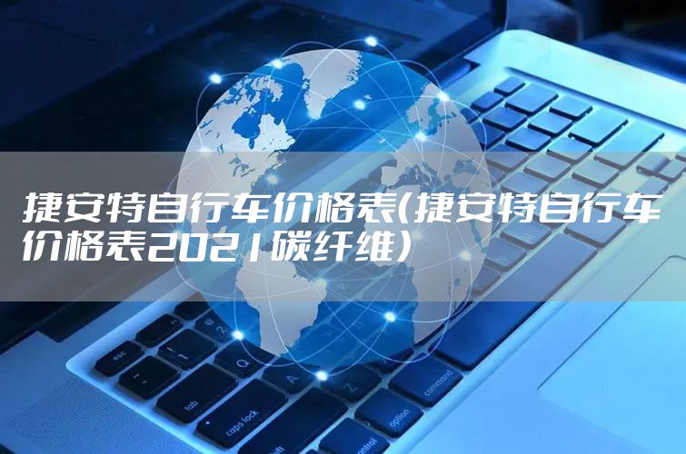 捷安特自行车价格表（捷安特自行车价格表2021碳纤维）