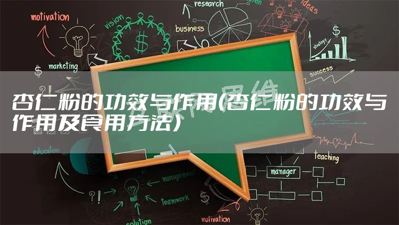 杏仁粉的功效与作用（杏仁粉的功效与作用及食用方法）