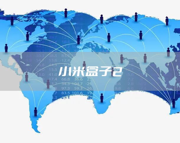 小米盒子2