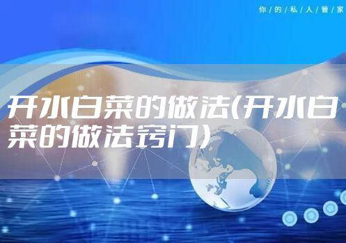 开水白菜的做法（开水白菜的做法窍门）