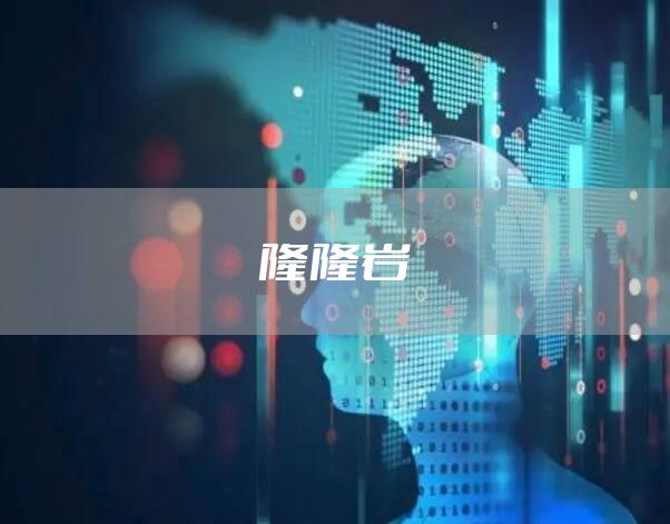 隆隆岩