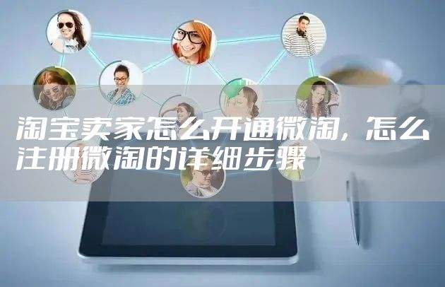 淘宝卖家怎么开通微淘，怎么注册微淘的详细步骤