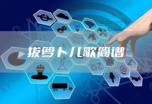 拔萝卜儿歌简谱