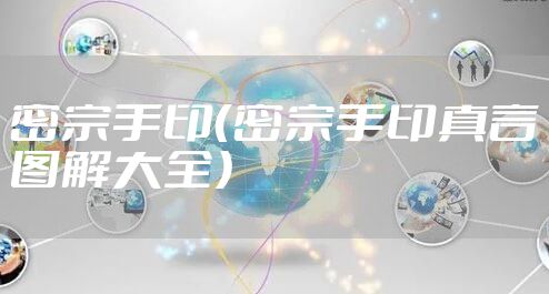 密宗手印（密宗手印真言图解大全）