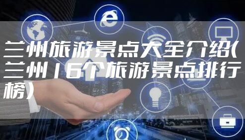 兰州旅游景点大全介绍（兰州16个旅游景点排行榜）