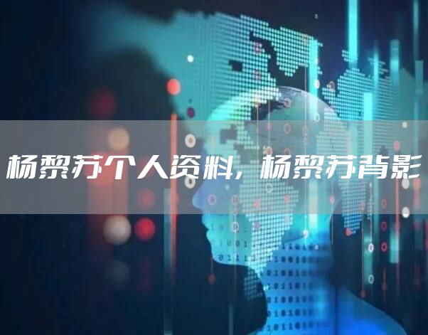 杨黎苏个人资料，杨黎苏背影