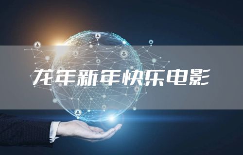 龙年新年快乐电影
