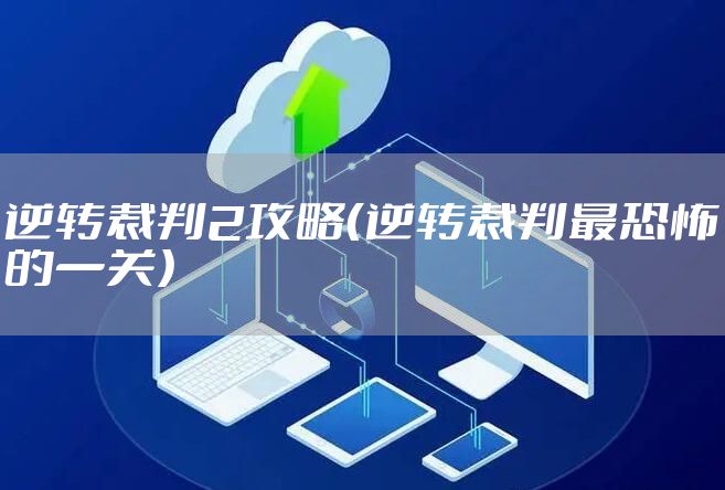逆转裁判2攻略（逆转裁判最恐怖的一关）